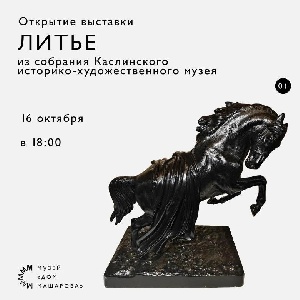 Открытие выставки ЛИТЬЕ