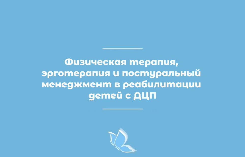 Физическая терапия, эрготерапия и постуральный менеджмент в реабилитации детей с ДЦП
