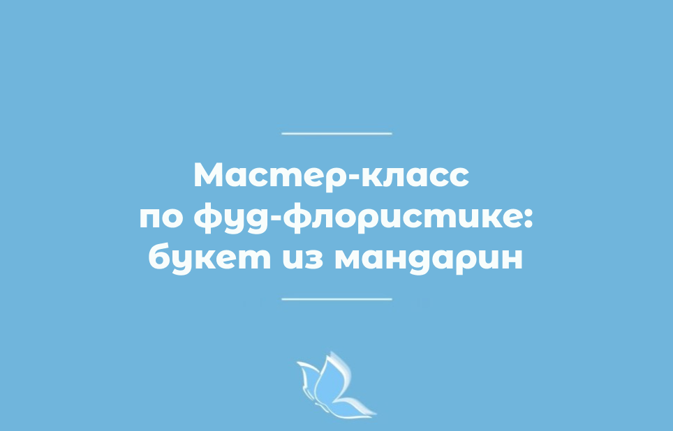 Букет из мандарин