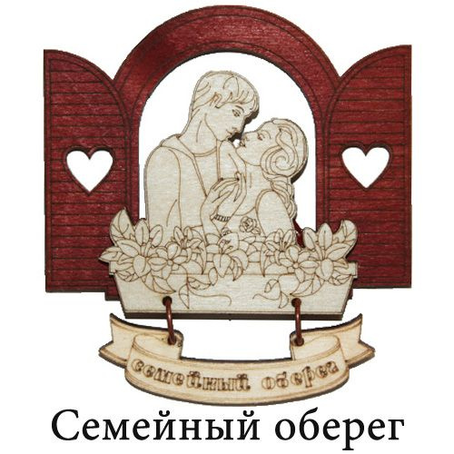 Семейный оберег