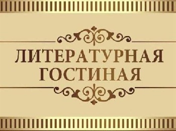 Литературная гостиная в Падунском доме культуры