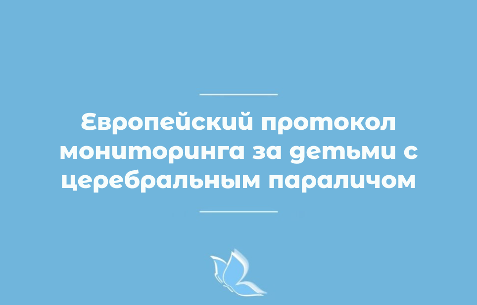 Европейский протокол мониторинга за детьми с церебральным параличом