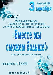 Казанский РДК приглашает на районный фестиваль творчества инвалидов «Вместе мы сможем больше!»