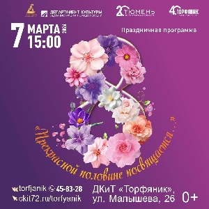  Праздничная программа в ДКиТ «Торфяник» Прекрасной половине посвящается…