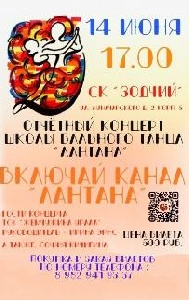 Школа бального танца "Лантана" приглашает на отчётный концерт 