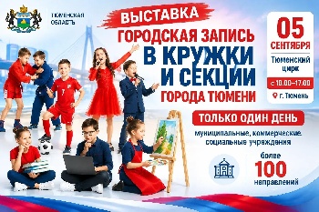 5 сентября — выставка дополнительного образования «ПРО. Развитие, образование и культуру» в Тюменском цирке!