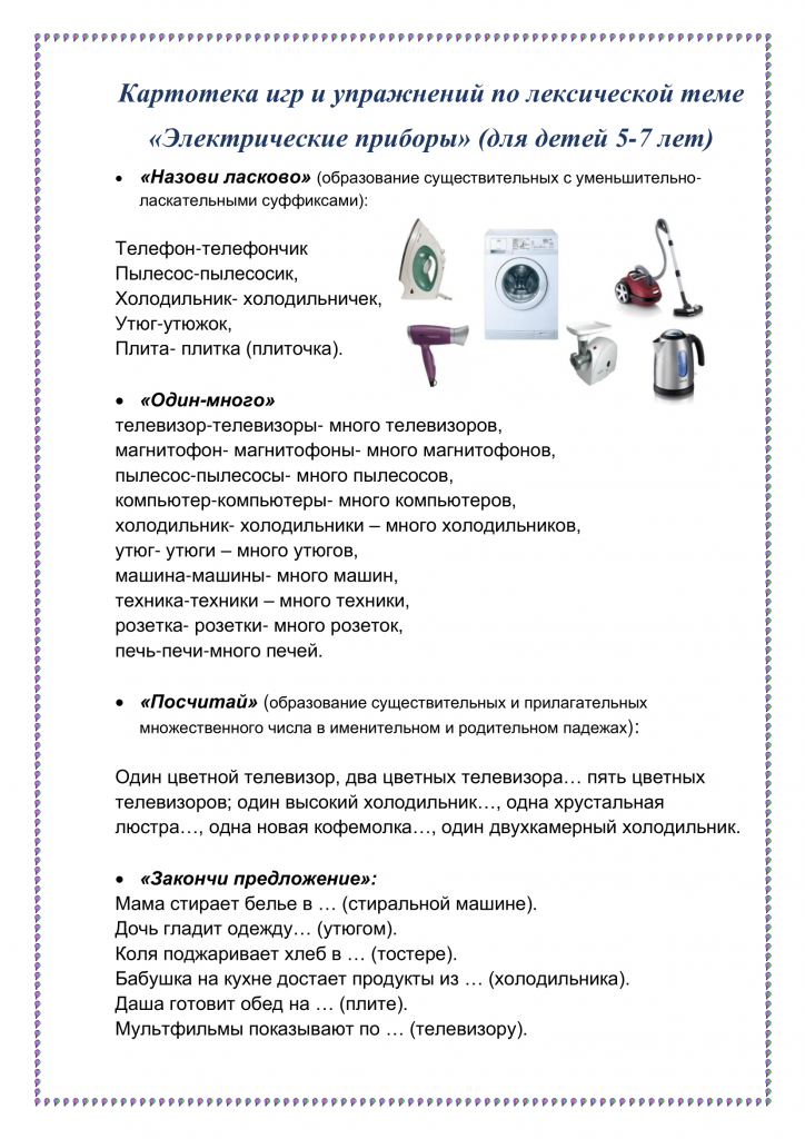 Картотека упражнений Электрические приборы (1)-1.png